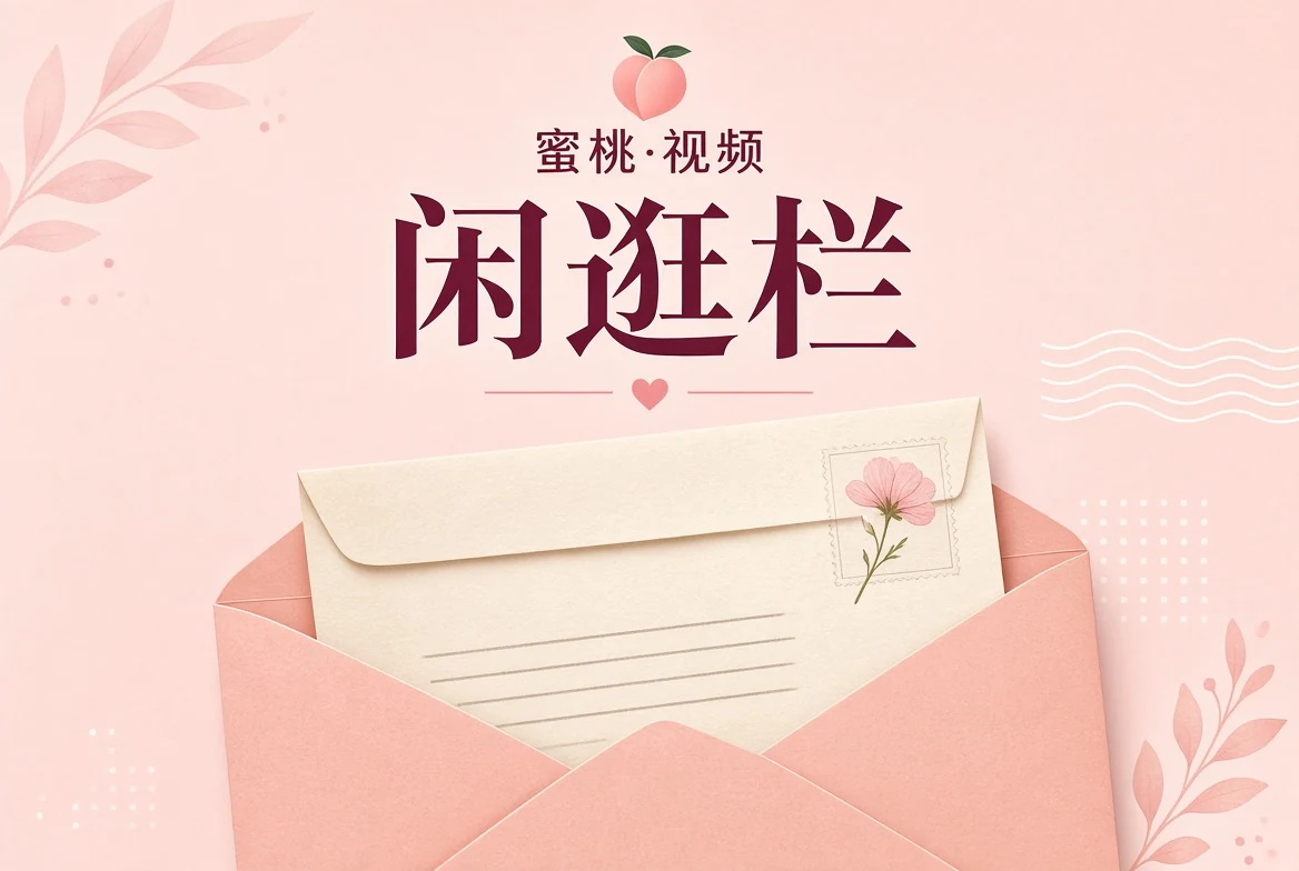 观看方法内容配图